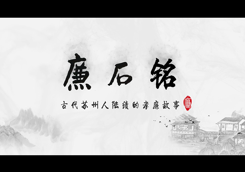 廉政動(dòng)畫 《廉石銘》
