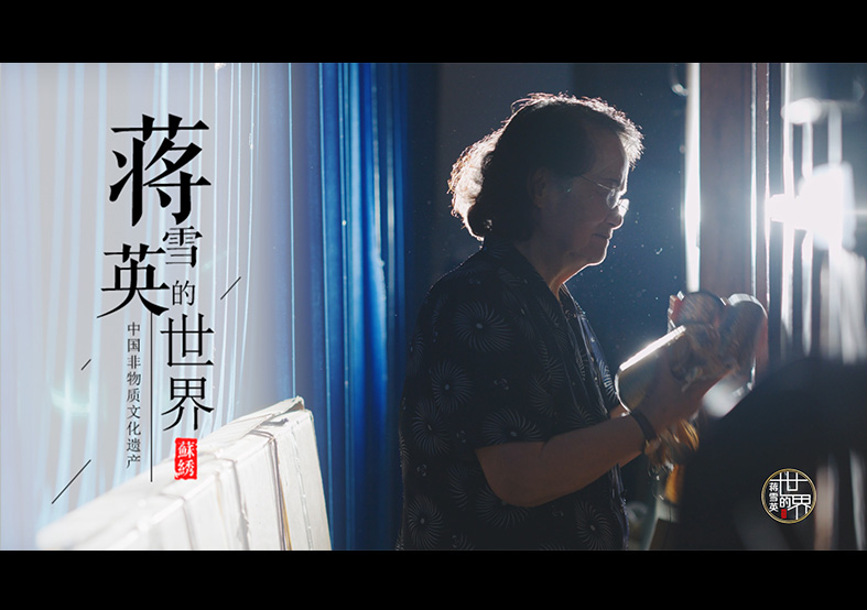 國(guó)家級(jí)非物質(zhì)文化遺產(chǎn)紀(jì)錄片 蘇繡-蔣雪英...