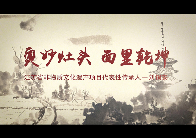 奧灶面 省級(jí)非遺項(xiàng)目申報(bào)片