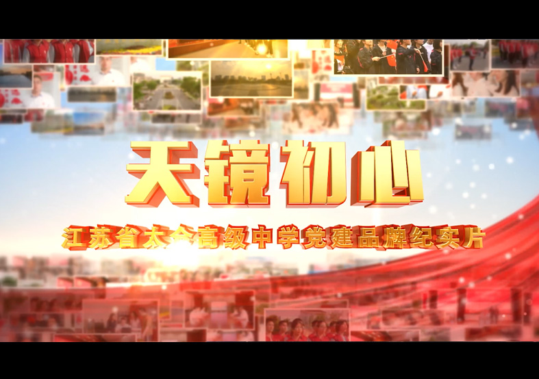 太倉高級中學黨建品牌紀實片