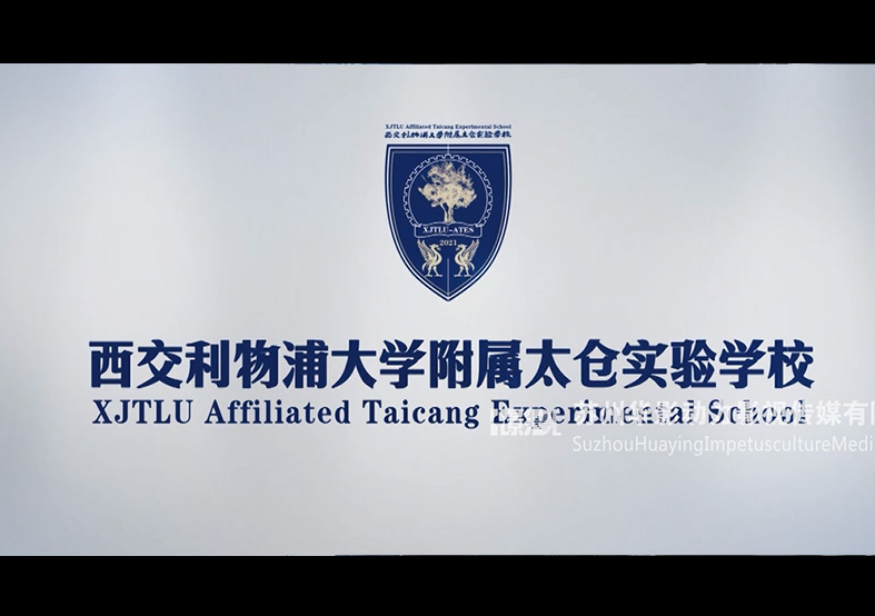 西郊利物浦大學附屬太倉實驗學校宣傳片