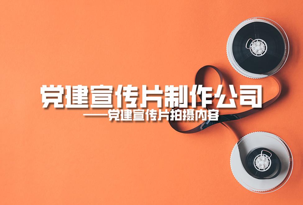 【宣傳片】黨建宣傳片制作公司：黨建宣傳片拍攝內(nèi)容