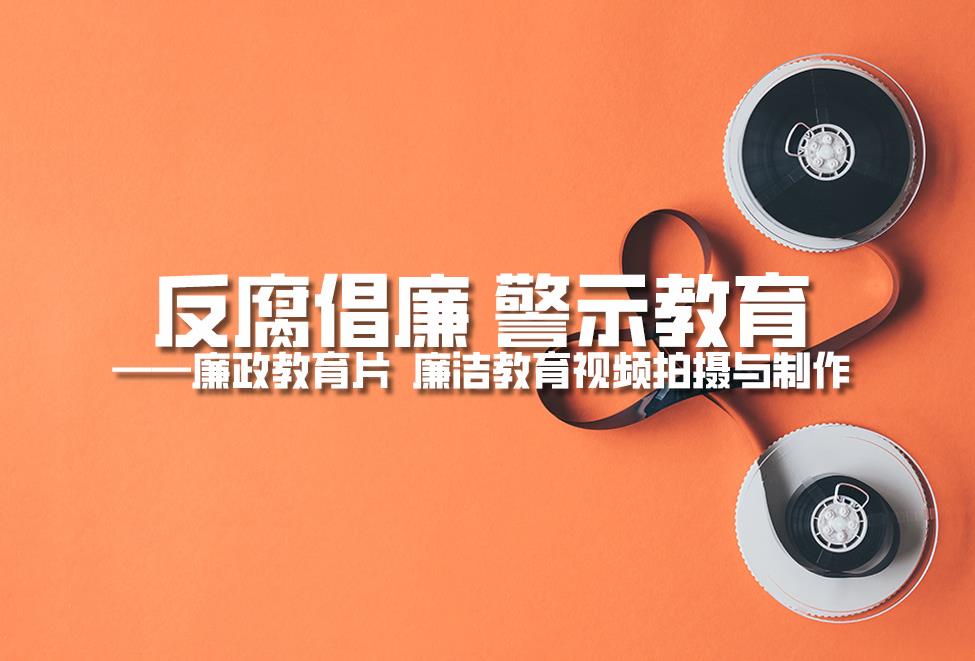 【反腐倡廉 警示教育】廉政教育片  廉潔教育視頻拍攝與制作
