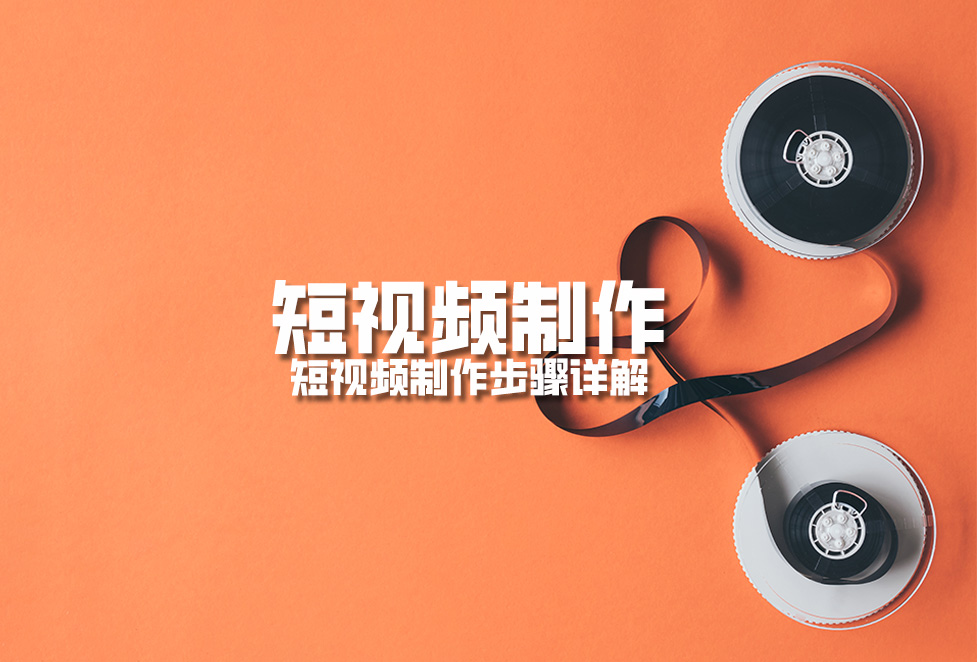 1718354294160002.jpg 短視頻制作:短視頻制作步驟詳解.jpg
