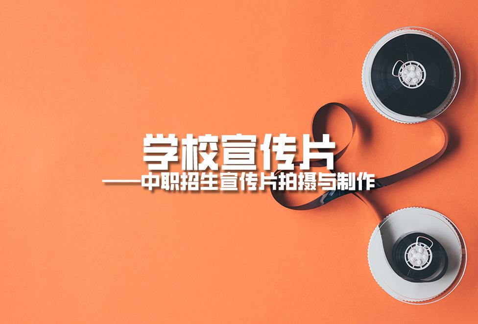 學(xué)校宣傳片拍攝：中職招生宣傳片拍攝與制作.jpg